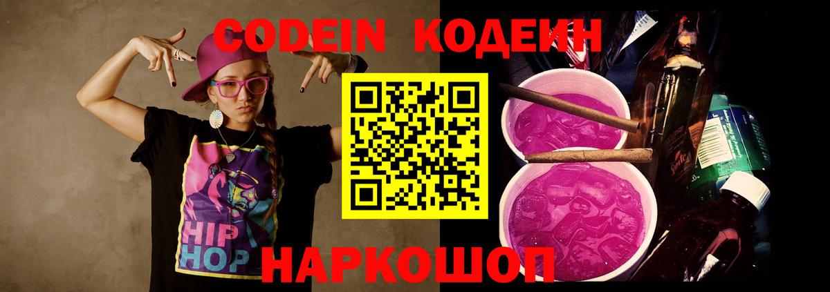 Кодеин Purple Drank  Вход с VPN  Раменское 